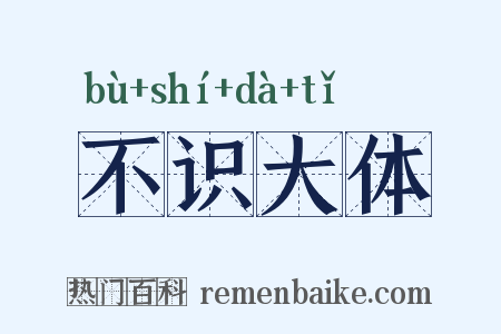 不识大体是什么意思的图片